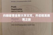 解锁精英之路，约翰霍普金斯大学文凭引领教育新篇章