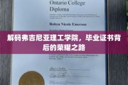 探寻弗吉尼亚理工学院毕业证书的荣耀密码