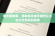 俄亥俄州立辉煌揭秘，探秘真实文凭背后的传奇历程