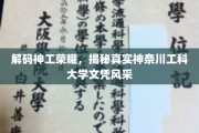 探寻神奈川工科大学文凭背后的荣耀密码