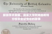探索麻省大学阿姆赫斯特荣耀，毕业证背后的传奇历程