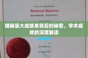 探寻曼大成绩单的奥秘，揭秘学术成就背后的精彩故事