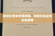 揭秘长老会学院传奇，毕业证背后的神秘荣耀之路
