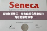 探寻新英格兰名校毕业证书背后的传奇篇章