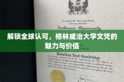 全球通行证，揭秘格林威治大学文凭的非凡魅力与无限价值