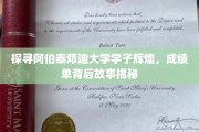 阿伯泰邓迪大学英才辈出，揭开辉煌成绩单背后的奋斗历程