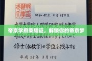 帝京学府荣耀章，启航你的荣耀帝京征途