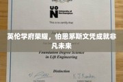 伯恩茅斯学位荣耀之路，开启非凡未来篇章