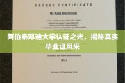 阿伯泰邓迪大学证书魅力大揭秘，一睹真实毕业证风采