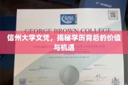 学历敲门砖，信州大学文凭背后的无限潜能与机遇探索