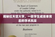 探寻拉夫堡大学，成绩单背后的学术魅力全解析