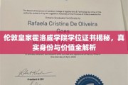揭秘伦敦皇家霍洛威学院学位证书，价值与身份的双重解读