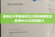 探索NCSU文凭背后的独特魅力，揭秘北卡罗莱纳州立大学的荣耀之谜