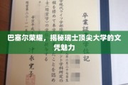 瑞士学府之光，巴塞尔荣耀背后的顶尖文凭吸引力
