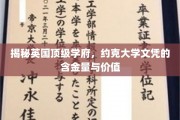 探寻约克大学文凭的全球影响力与卓越价值