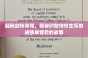 剑桥精英背后的传奇，探寻荣耀背后的真实足迹