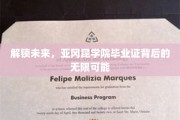 解码未来之门，揭秘亚冈昆学院毕业证的全球通行证