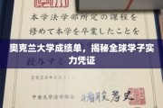奥克兰大学成绩单，世界学子实力的无声证明