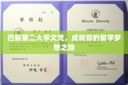 巴黎第二大学通行证，开启留学之旅的璀璨钥匙