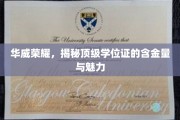 华威学位证背后的辉煌，揭秘顶级学历的非凡价值与吸引力