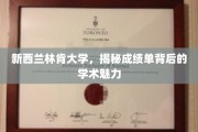 探索新西兰林肯大学，揭秘成绩单背后的学术风采