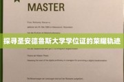探寻圣安德鲁斯大学学位证的荣耀轨迹