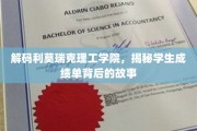 揭开利莫瑞克理工学院成绩单背后的神秘面纱