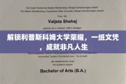 利普斯科姆荣耀之门，文凭背后的非凡人生之路