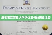 探索南安普顿荣耀，学位证书背后的奋斗历程
