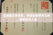 探索北海道大学，开启非凡学术征途，成就卓越人生篇章