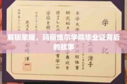 揭开玛丽维尔学院荣耀毕业证的神秘面纱