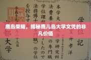 鹿岛精英通行证，鹿儿岛大学文凭背后的璀璨光环
