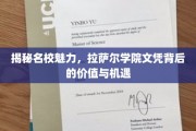 探索名校魅力，拉萨尔学院文凭的价值与无限机遇