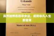 学历巅峰，宾州加州名校毕业，开启非凡人生新纪元