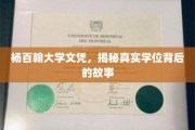 杨百翰大学文凭之谜，揭开学历背后的传奇故事