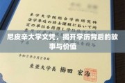 学历背后，尼皮辛大学文凭的深层价值探秘