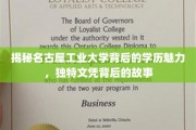 名古屋工业大学学历之谜，探寻独特文凭背后的独特魅力