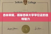 杏林学府荣耀，学位证背后的独特印记探秘