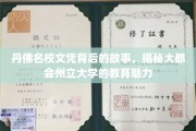 探寻丹佛名校文凭背后的传奇，大都会州立大学教育风采揭秘之旅