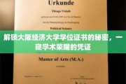 探寻大阪经济大学学位证书背后的学术传奇