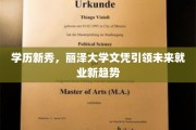 丽泽大学新文凭，开启学历新时代，引领就业新风向