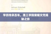 百年荣耀一纸文凭，揭秘理工学院学历传承之谜