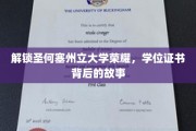 探寻圣何塞州立大学卓越成就，揭秘学位证书背后的传奇故事