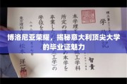 探寻博洛尼亚荣耀，意大利顶尖大学毕业证的独特魅力