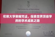 解码伦敦大学，揭秘学术巅峰的荣耀轨迹