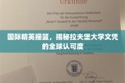 全球精英通行证，拉夫堡大学文凭的国际认可魅力