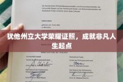 犹他州立大学荣耀证书，开启非凡人生新篇章