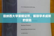 田纳西大学荣耀证书，开启学术巅峰之旅的钥匙凭证