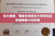 台湾骄傲，成功大学学位证背后的独特魅力与深远价值
