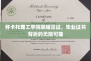 怀卡托荣耀毕业，证书开启无限未来之门